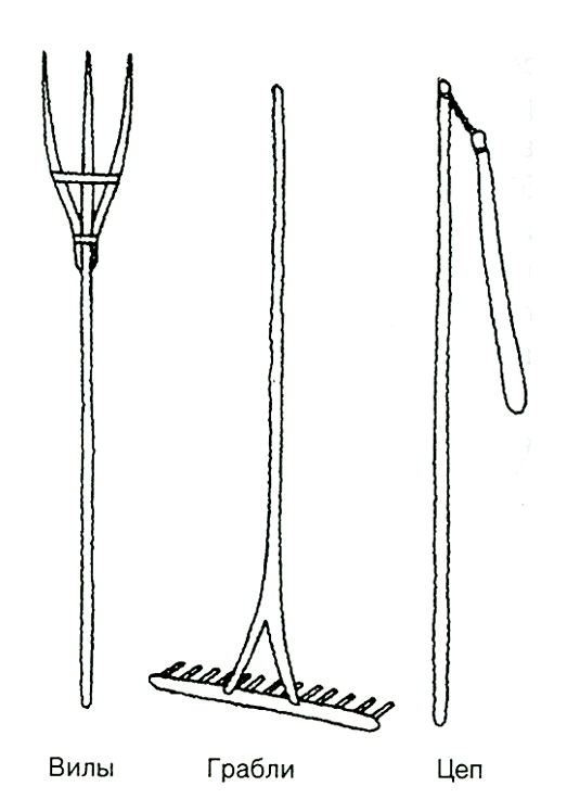 Вилы, грабли и цеп